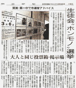 生徒会ホンモノ選挙-朝日新聞